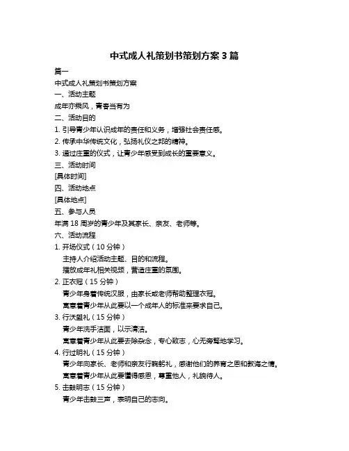 中式成人礼策划书策划方案3篇