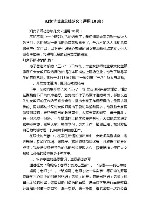 妇女节活动总结范文（通用18篇）