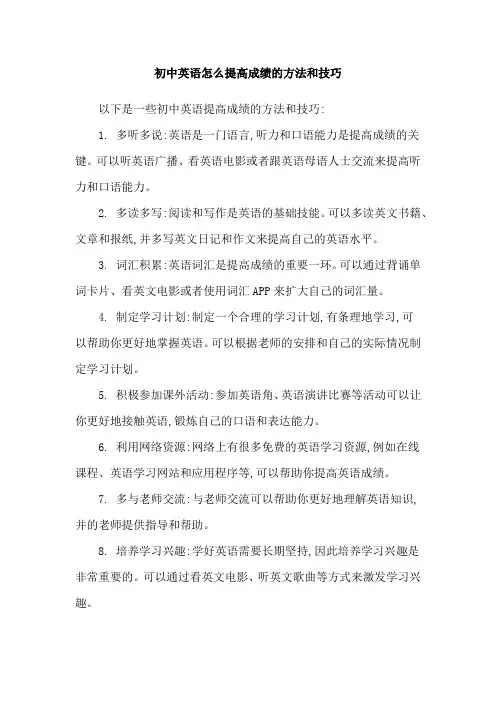 初中英语怎么提高成绩的方法和技巧