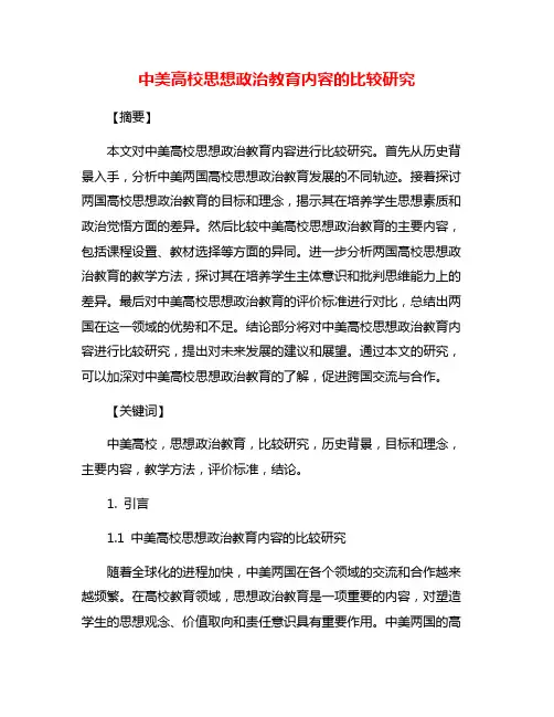 中美高校思想政治教育内容的比较研究 2