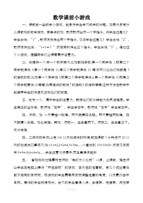 数学课前小游戏