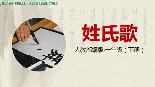 小学语文人教版一年级下册《姓氏歌》教学课件(共22张PPT)