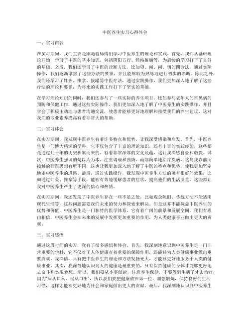 中医养生实习心得体会