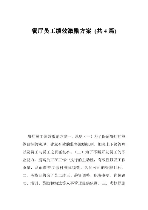 餐厅员工绩效激励方案 (共篇)