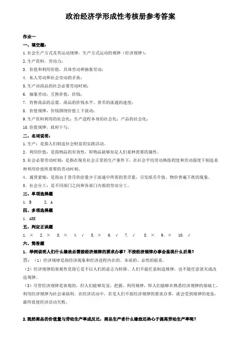 政治经济学形成性考核册答案不带题目
