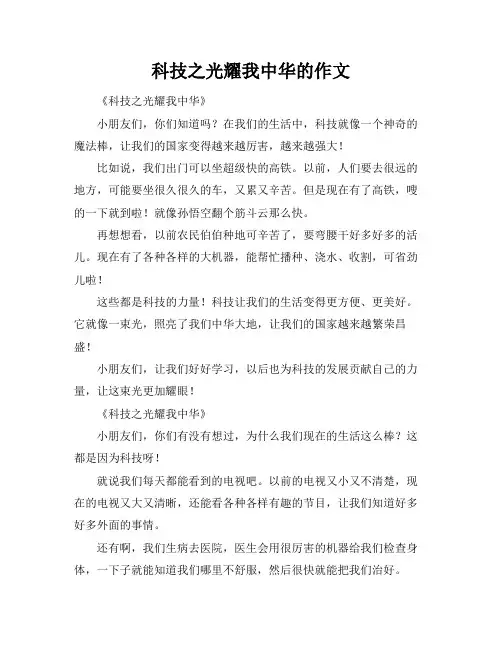 科技之光耀我中华的作文