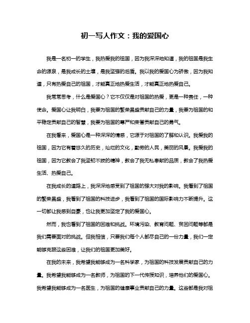 初一写人作文：我的爱国心