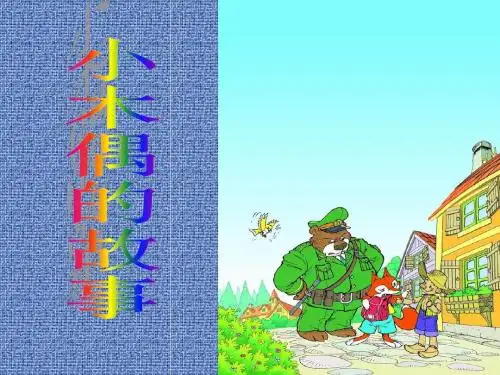 小学三年级语文下册 12.小木偶的故事 ppt课件