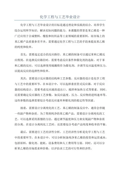 化学工程与工艺毕业设计