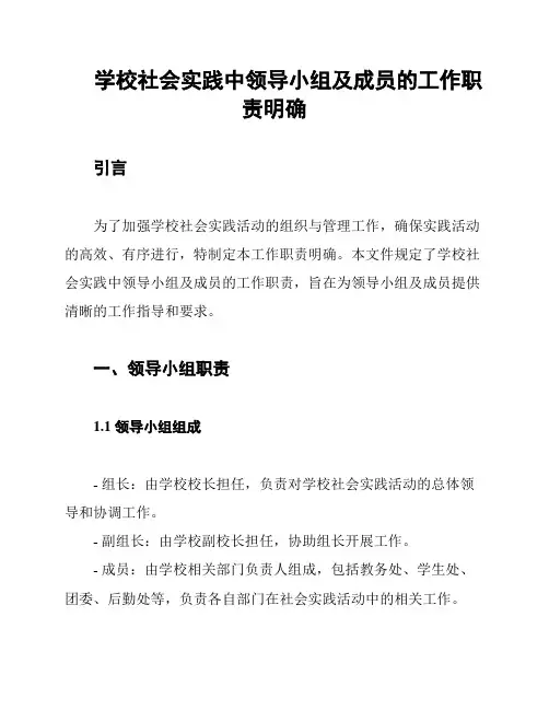 学校社会实践中领导小组及成员的工作职责明确