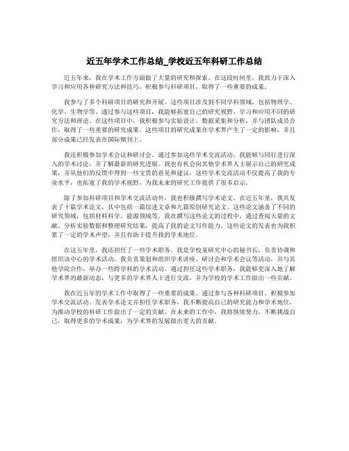 近五年学术工作总结_学校近五年科研工作总结