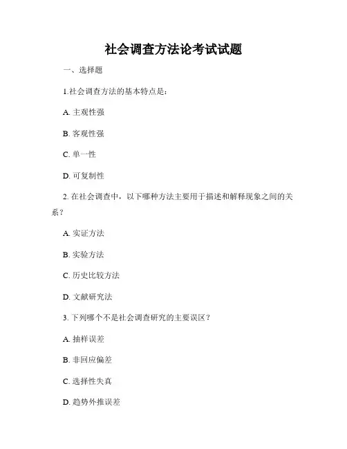 社会调查方法论考试试题