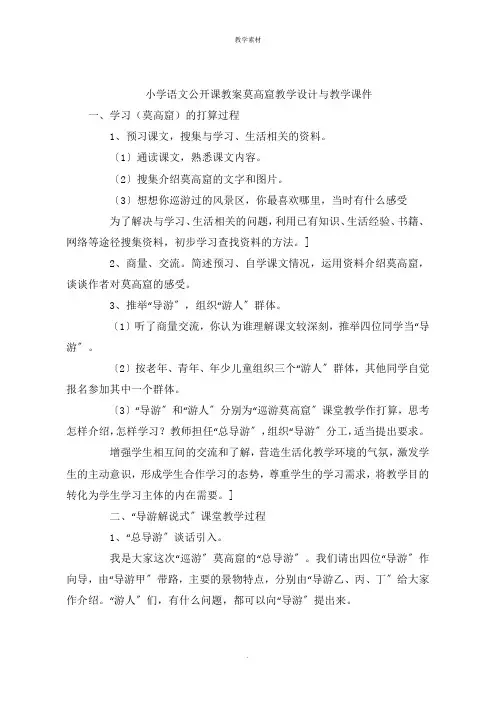 小学语文公开课教案莫高窟教学设计与课后反思