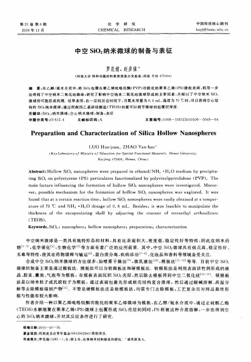 中空SiO_2纳米微球的制备与表征