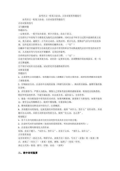 2020-2021高考语文一轮复习必读：古诗词鉴赏答题技巧+诗歌鉴赏专项练习