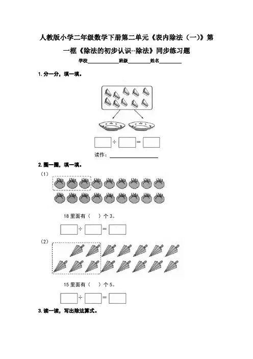 人教版小学二年级数学下册第二单元《表内除法(一)》第一框《除法的初步认识--除法》同步练习题