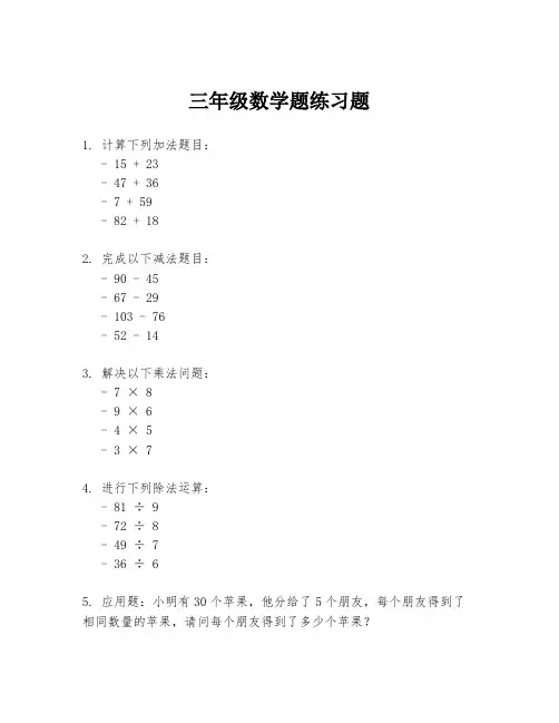 三年级数学题练习题