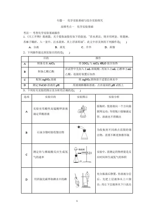 专题一 化学实验基础与综合实验探究