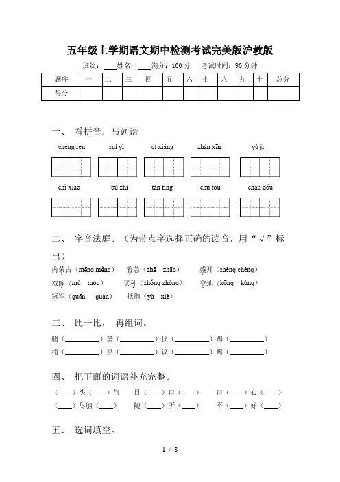 五年级上学期语文期中检测考试完美版沪教版