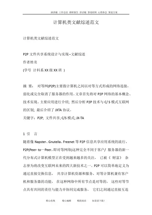 计算机类文献综述范文