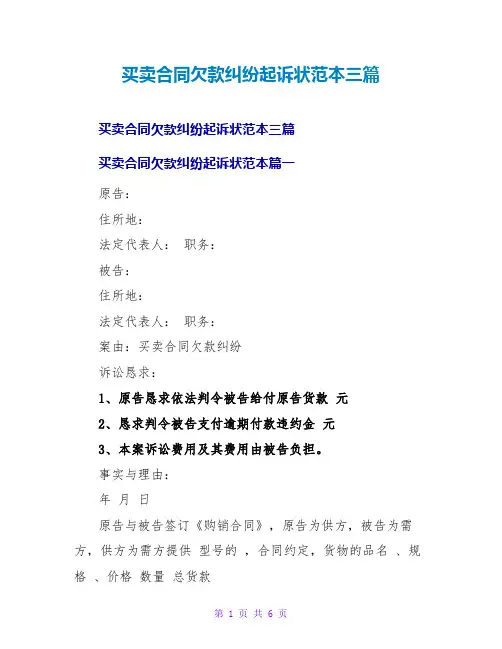 买卖合同欠款纠纷起诉状范本三篇