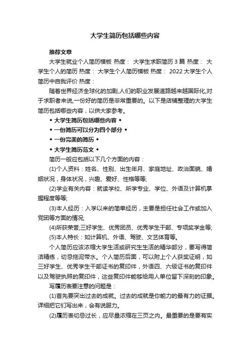大学生简历包括哪些内容参考
