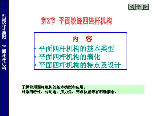 常用机构(四连杆机构)1