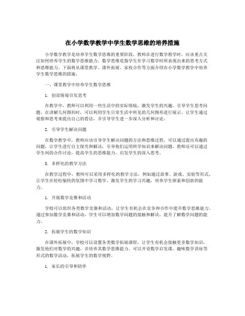 在小学数学教学中学生数学思维的培养措施