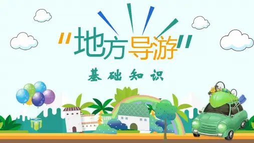 地方导游基础知识：华北地区——河北省
