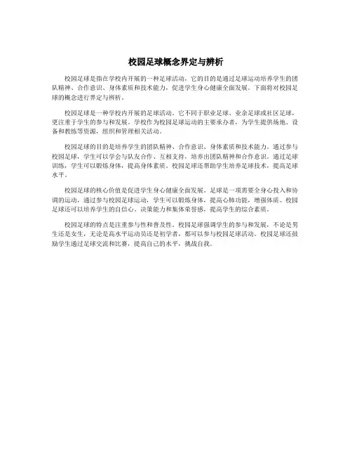 校园足球概念界定与辨析