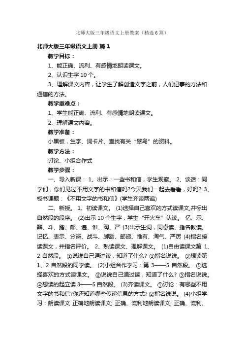 北师大版三年级语文上册教案（精选6篇）