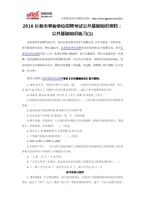 2016长春市事业单位招聘考试公共基础知识资料：公共基础知识练习(1)