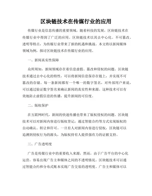 区块链技术在传媒行业的应用