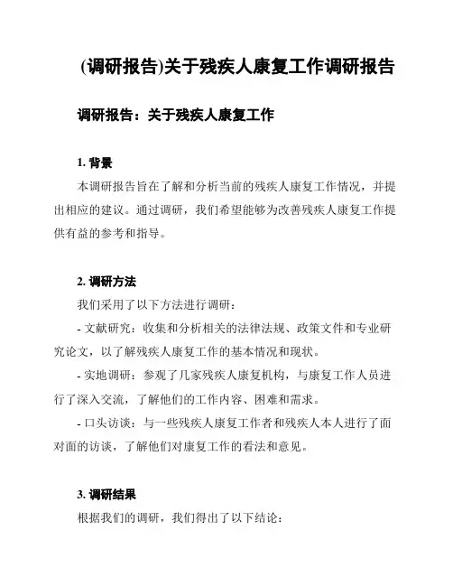 (调研报告)关于残疾人康复工作调研报告