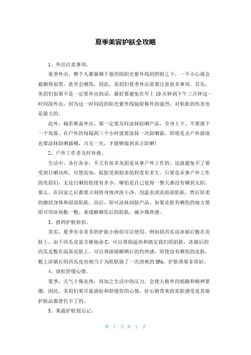 夏季美容护肤全攻略