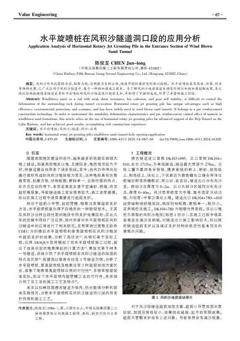 水平旋喷桩在风积沙隧道洞口段的应用分析