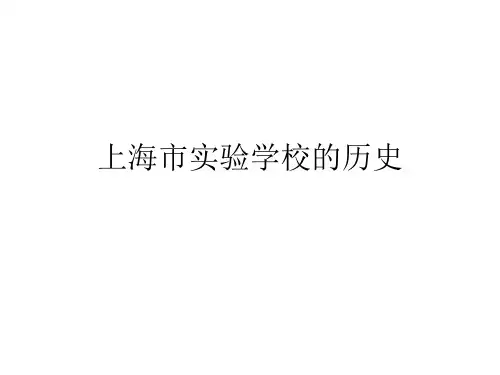 上海市实验学校的历史 