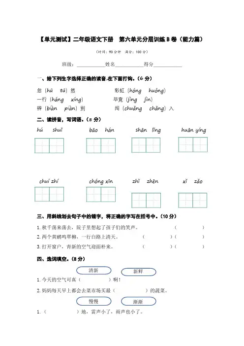 有答案-人教部编版二年级语文下册第六单元B卷能力篇二年级语文下册单元分层训练AB卷部编版