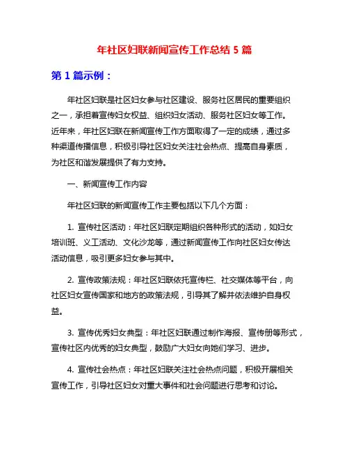 年社区妇联新闻宣传工作总结5篇