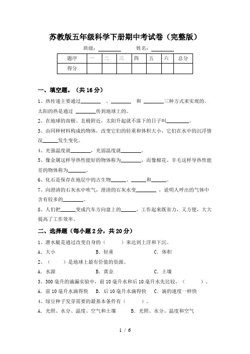 苏教版五年级科学下册期中考试卷(完整版)
