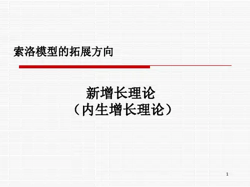 新增长理论Ⅰ：AK模型