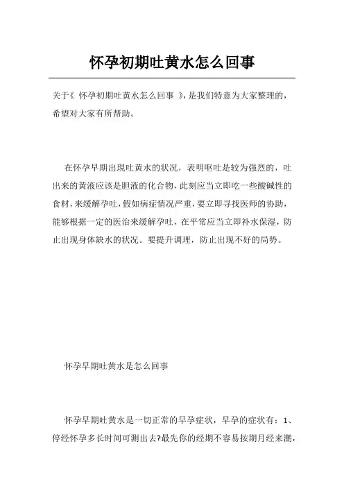 怀孕初期吐黄水怎么回事