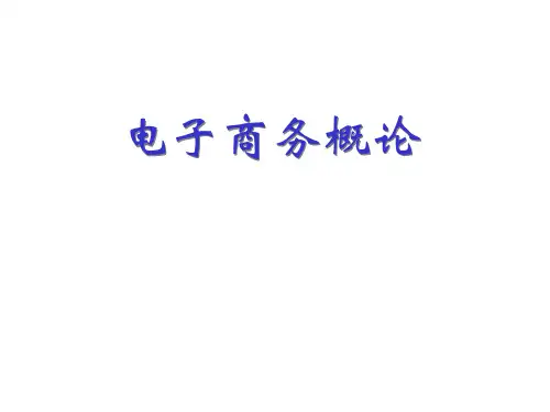 电子商务概论7电子商务与现代物流精品PPT课件