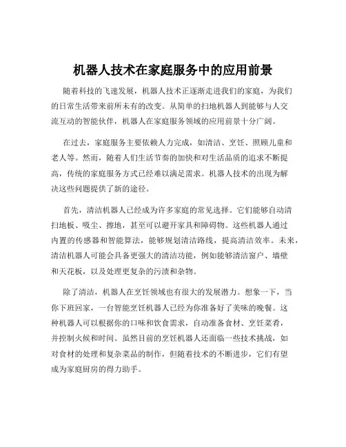 机器人技术在家庭服务中的应用前景