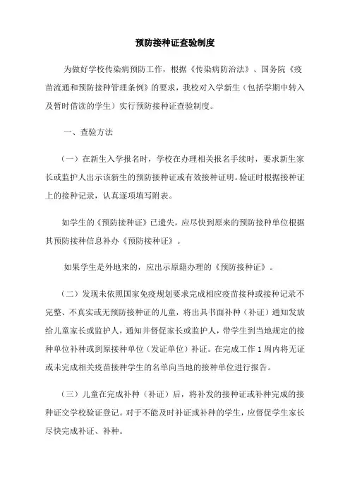 预防接种证查验制度