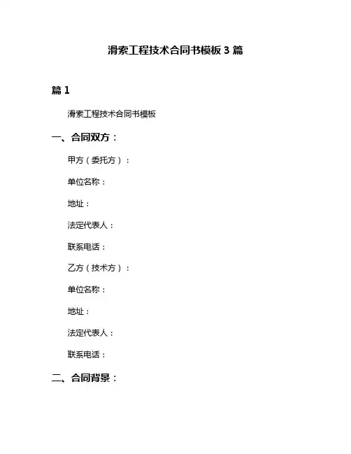 滑索工程技术合同书模板3篇