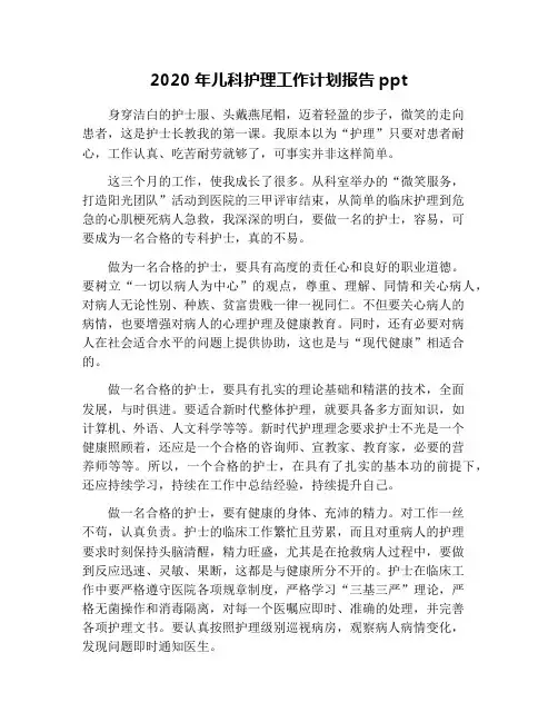2020年儿科护理工作计划报告ppt