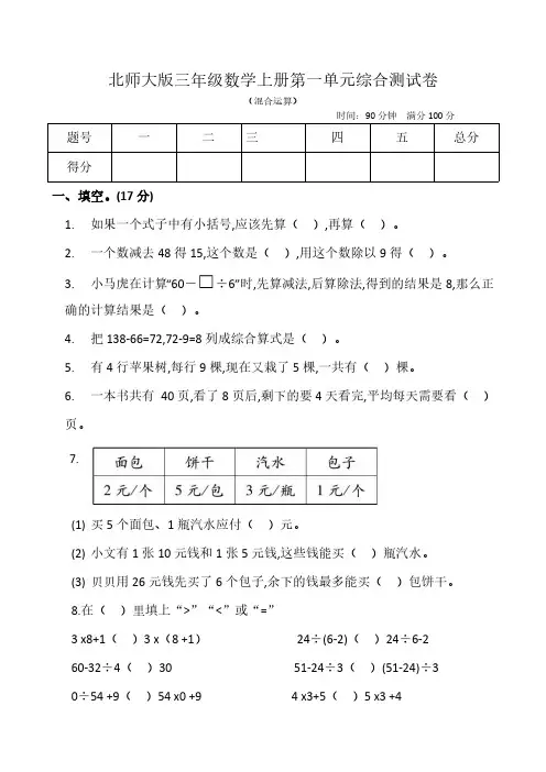 北师大版三年级数学上册第一单元(混合运算)综合测试卷(含答案)