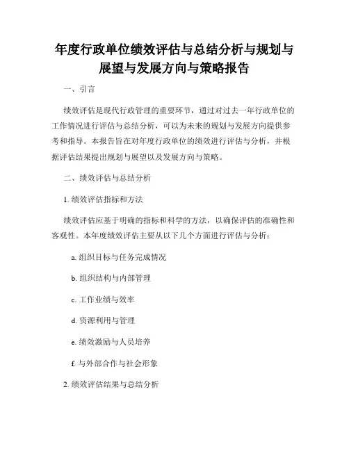 年度行政单位绩效评估与总结分析与规划与展望与发展方向与策略报告