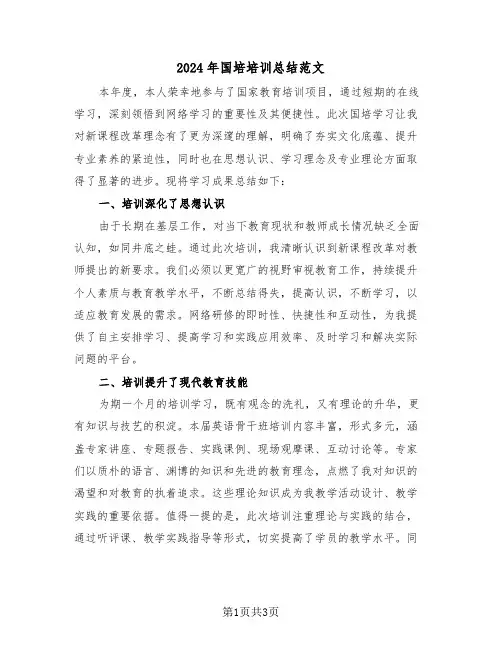 2024年国培培训总结范文（2篇）